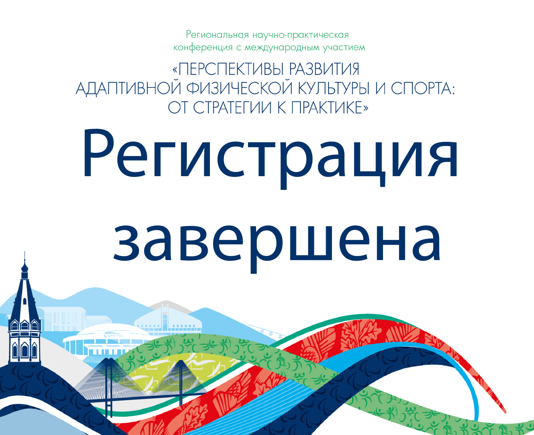 В Красноярске стартует Конференция по адаптивной физической культуре с  международным участием | Региональный центр спортивной подготовки по  адаптивным видам спорта